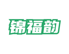 锦福韵 商标图样