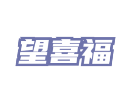 望喜福 商标图样