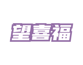 望喜福 商标图样