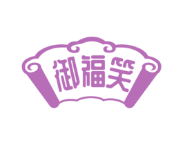 御福笑 商标图样
