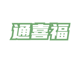 通喜福 商标图样
