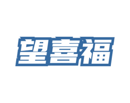 望喜福 商标图样