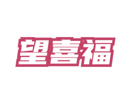 望喜福 商标图样