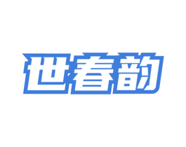 世春韵 商标图样