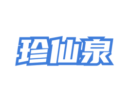 珍仙泉 商标图样