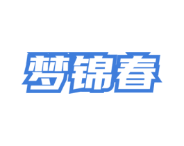 梦锦春 商标图样