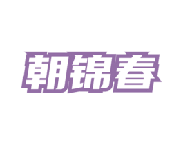 朝锦春 商标图样