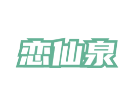 恋仙泉 商标图样