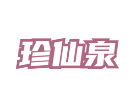 珍仙泉 商标图样