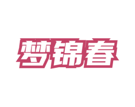 梦锦春 商标图样