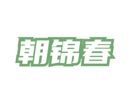 朝锦春 商标图样