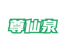 尊仙泉 商标图样