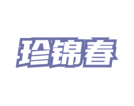 珍锦春 商标图样
