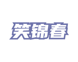 笑锦春 商标图样