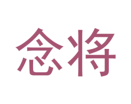 念将 商标图样