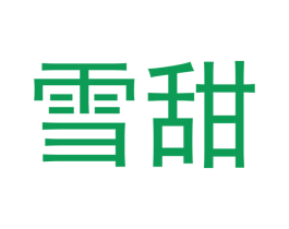雪甜 商标图样