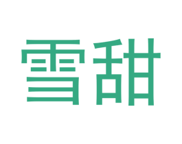 雪甜 商标图样