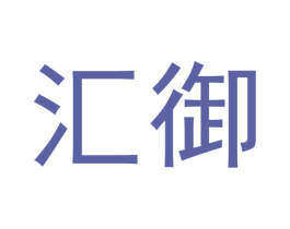 汇御 商标图样