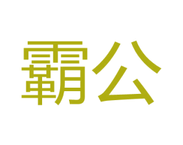 霸公 商标图样