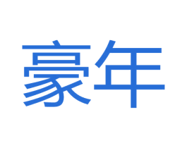 豪年 商标图样