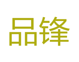品锋 商标图样