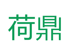 荷鼎 商标图样