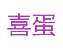 喜蛋 商标图样