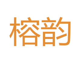 榕韵 商标图样