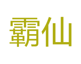 霸仙 商标图样