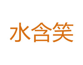 水含笑 商标图样