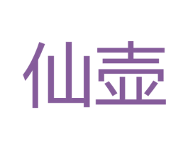 仙壶 商标图样