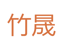 竹晟 商标图样