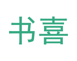 书喜 商标图样