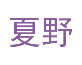 夏野 商标图样