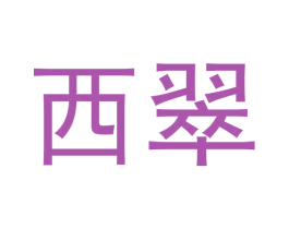 西翠 商标图样