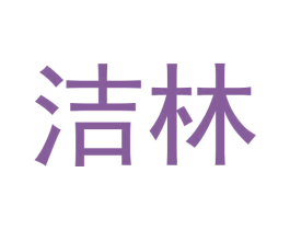 洁林 商标图样