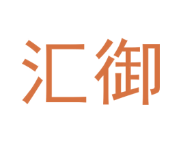 汇御 商标图样