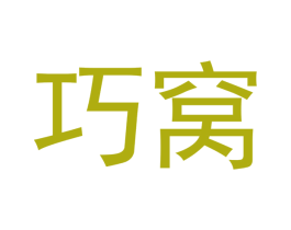 巧窝 商标图样