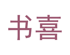 书喜 商标图样