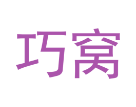 巧窝 商标图样