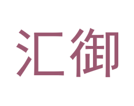 汇御 商标图样
