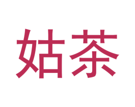 姑茶 商标图样