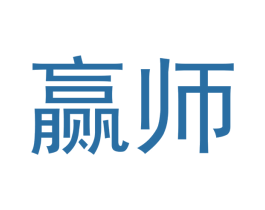 赢师 商标图样