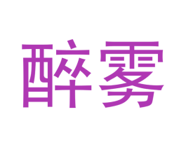 醉雾 商标图样