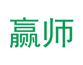 赢师 商标图样