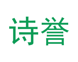 诗誉 商标图样