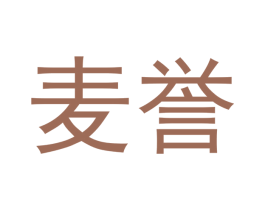 麦誉 商标图样