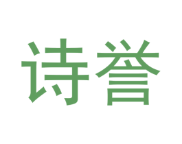 诗誉 商标图样