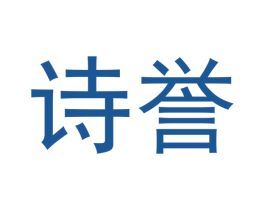 诗誉 商标图样
