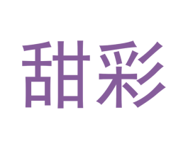 甜彩 商标图样